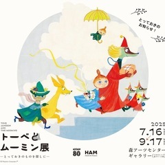 花火も！トーベとムーミン展にムーミン、北欧好きさん集まれ♡