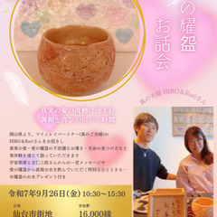 9月26日(金) 愛の耀盌（ようわん）お話会＠仙台