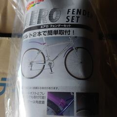 自転車用　エアロフェンダーセット　未開封新品の画像