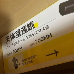 【新品未開封】天体望遠鏡 90mm 口径 700mm 28-210倍 ケース付きの画像