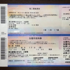 桂二葉　独演会　8／17 国立劇場おきなわ　最前列　チケット　１枚の画像