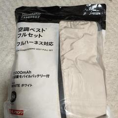 【新品未使用】空調服セットの画像