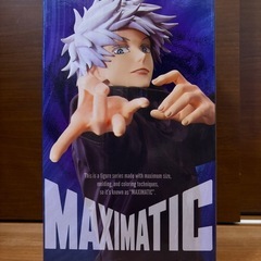 【新品未開封】呪術廻戦　両面宿儺　乙骨憂太　五条悟　張相　MAXIMATIC の画像