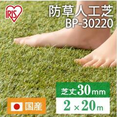 新品 未開封　アイリス 大型 防草 人工芝 2×20m 　防草シートの画像