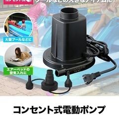 電動エアポンプ　コンセント式　空気入れ　プールの画像