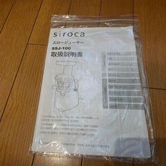 シロカ  スロージューサーの画像