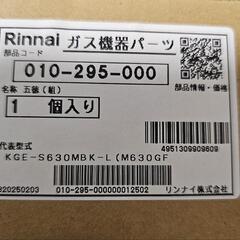 リンナイ　ごとくの画像