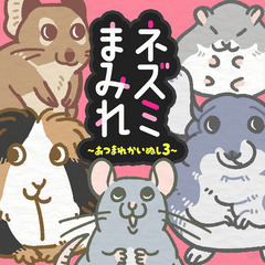 ネズミまみれ～あつまれかいぬし3～