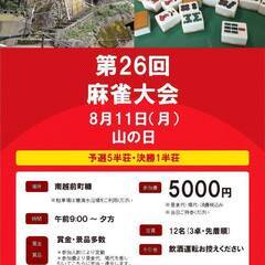 第26回 あらいそ麻雀大会 8月11日（月）山の日 女性・…