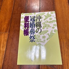 沖縄の冠婚葬祭(本)の画像