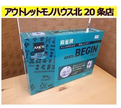 新品【麻雀牌 AMOS BEGIN】積みやすいサイズ感 アモス ビギン マージャンパイ 札幌 北20条店
