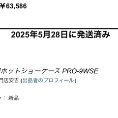 ホットショーケース　pro-9WSEの画像