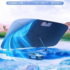 【新品未使用】① 【最新最強版】サンシェード 車 フロント 日除け フロント 車用サンシェード 傘型 車 折りたたみ式 車用パラソル 取付簡単 UVカット紫外線遮蔽 プライバシー保護 チタン断熱素材採用 車中泊 収納便利 収納ポーチ付き 暑さ対策②の画像