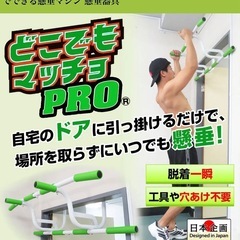 懸垂、腹筋器具　どこでもマッチョpro＋アブクラッシャーの画像