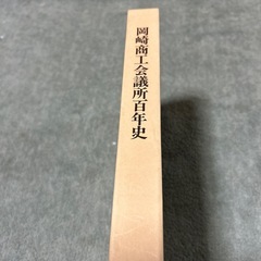 岡崎商工会議所100年史の画像