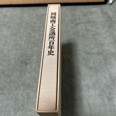 岡崎商工会議所100年史の画像