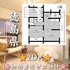 【徳島県】2DK・ペット相談可・駅徒歩9分✨【徳島市】