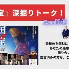 映画国宝深掘りトーク7月21日16時オンライン