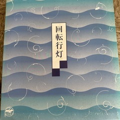 盆提灯*新品の画像