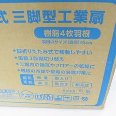 決まりました■未使用品　脚折りたたみ式　三脚型工業扇　扇風機　4枚羽根　KSF-K4507の画像