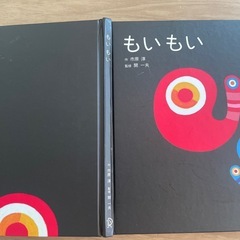 中古 絵本「もい もい」の画像