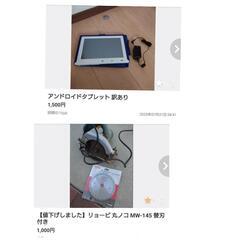 【決定済】アンドロイドタブレット 訳あり  と リョービ丸ノコの画像