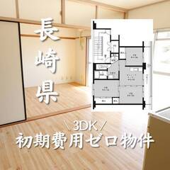 長崎県北松浦郡　初期費用ゼロ　家賃54000円　生活保護可
