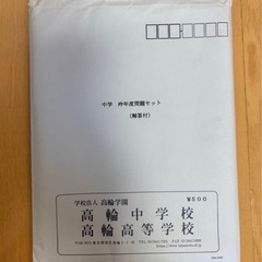 【未使用】高輪中学校 令和6年度入試 問題セットの画像