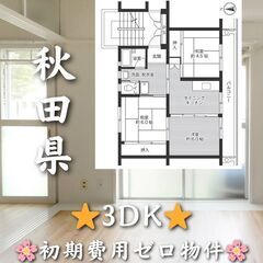 【秋田県】3DK・仲介手数料無料・5階建の4階✨【横手市】