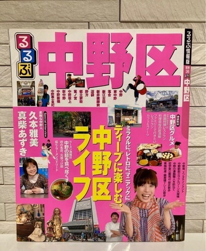 るるぶ中野区 (るるぶ情報版 関東 36) JTBパブリッシング 東京　中古