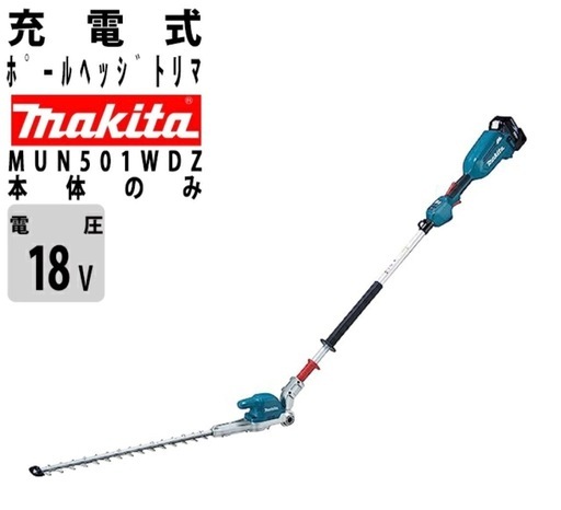 マキタ　ポールヘッジトリマー