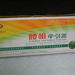 腰椎牽引器　全身ストレッチ　腰痛改善　腰痛対策グッズ　頸椎　背骨伸ばしの画像