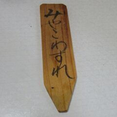 花篭　都忘れの画像