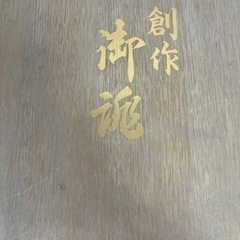 和装バック&草履の画像