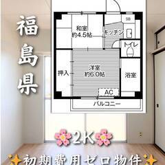 福島県郡山市　初期費用ゼロ　家賃29000円　緊急連絡先の…