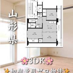 山形県鶴岡市　初期費用ゼロ　家賃50000円　生活保護可