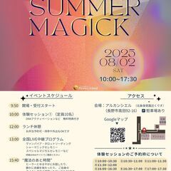 『魔法の祭典SUMMERMAGICK2025』～本気でつかめ、わ...