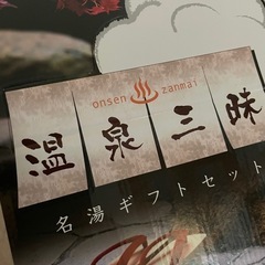 名湯ギフトセット　温泉三昧　新品未使用　の画像