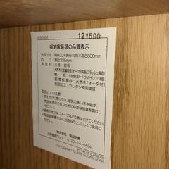 【木製キャビネット】【無印】クリーニング済み【管理番号12107】清の画像