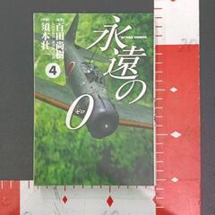 0721-036 永遠の0 本の画像