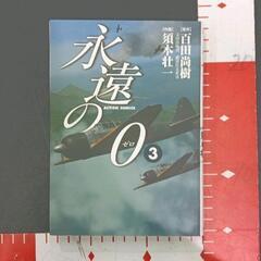 0721-036 永遠の0 本の画像