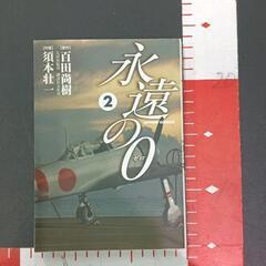 0721-036 永遠の0 本の画像