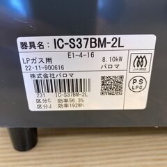 【リユースのサカイ野々市店】ガステーブル（LPガス用） パロマ IC-S37BM 2022年製 ※クリーニング済み/自社3か月保証の画像
