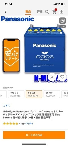 N-M65/A4 Panasonic パナソニック caos カオス カーバッテリー