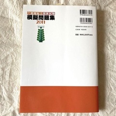 【定価：税込み3,200円】中央法規　介護福祉士　国家試験　模擬問題集2011の画像