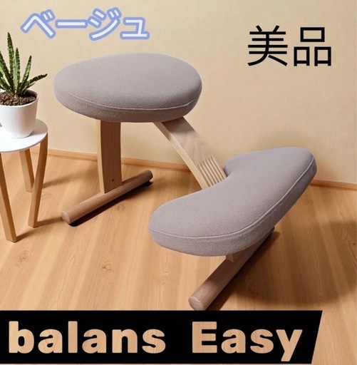 balans Easy バランスチェア ベージュ 美品　バランスイージー