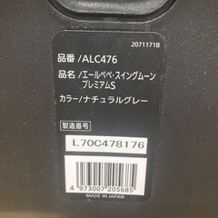 エールベベ スイングムーン プレミアムS ナチュラルグレー ALC476の画像