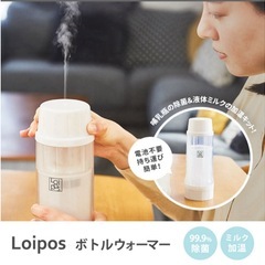 【新品未使用】Loipos ボトルウォーマー 哺乳瓶の除菌＆加温キット　お渡しは8月4日以降の画像