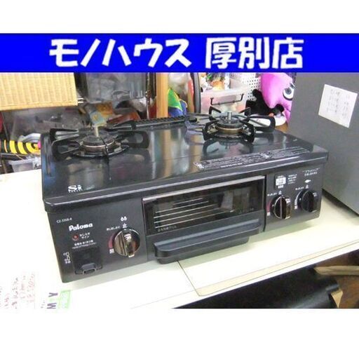 訳アリ プロパンガス パロマ ガスコンロ 2012年製 CZ-33SB ガステーブル 幅56cm LPガス 札幌市 厚別区