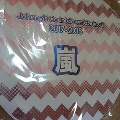 嵐カウコンジャンボうちわ 2017-2018の画像